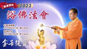 宗師2022浴佛節法會|金菩提加持|金菩提評價分享網友推薦