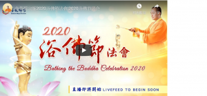 金菩提-2020浴佛節法會