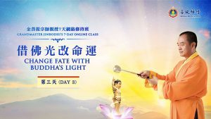 金菩提 借佛光改命運第3天