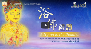 金菩提-浴佛禮讚-金菩提評價