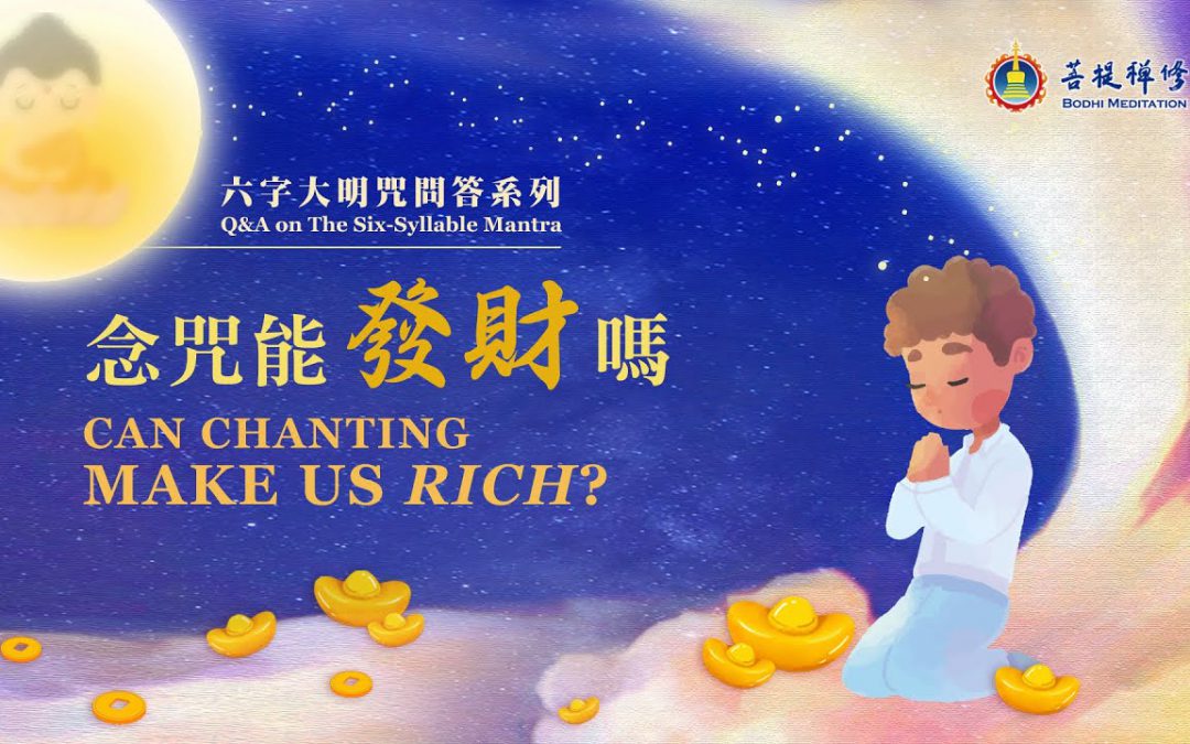 金菩提宗師-【禪修問答】念咒語能發財嗎|金菩提問答|金菩提評價