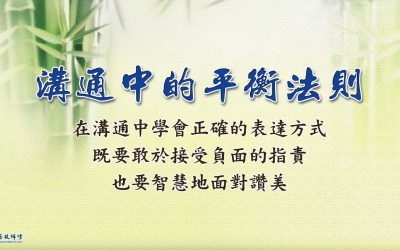 金菩提宗師：溝通是人生的必修課