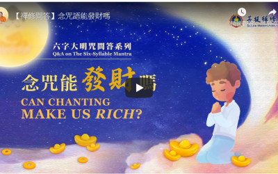 金菩提宗師-【禪修問答】念咒語能發財嗎|金菩提問答|金菩提評價