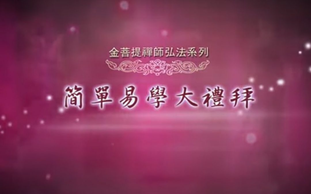 金菩提禪師：大禮拜開發智慧