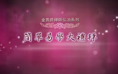 金菩提禪師：大禮拜開發智慧