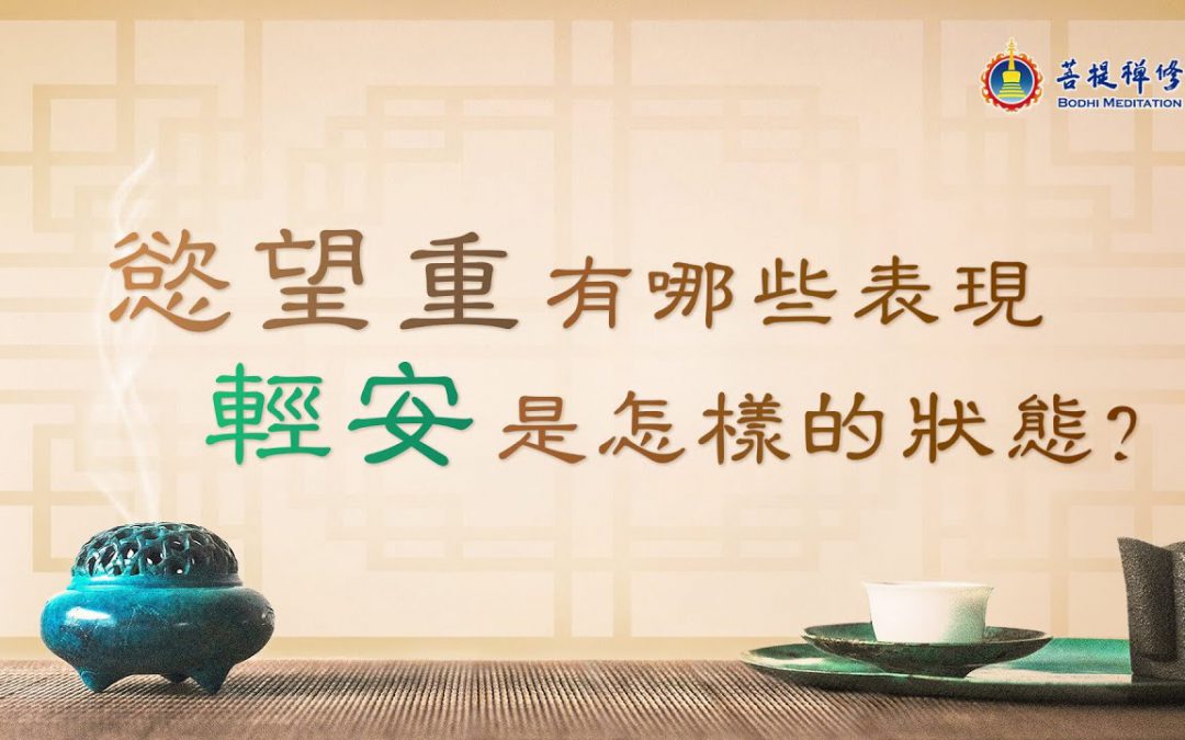 金菩提禪師 禪修 金菩提禪師評價