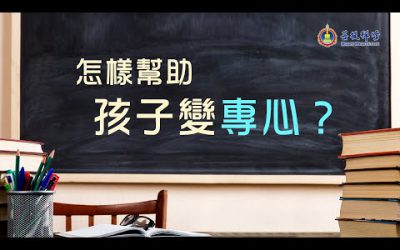 金菩提禪師 幫助孩子提高專注力 特別簡單有效的方法| 金菩提禪師評價