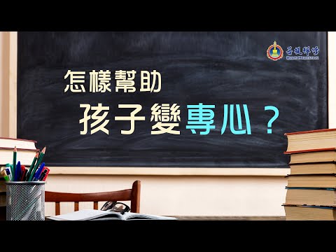 金菩提禪師 幫助孩子提高專注力 特別簡單有效的方法| 金菩提禪師評價