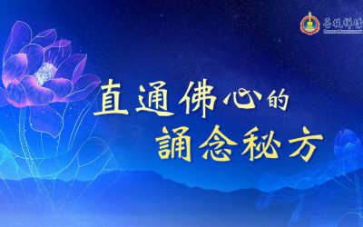 金菩提禪師 : 可否用無量念佛法誦念六字大明咒| 金菩提禪師評價 禪修問答