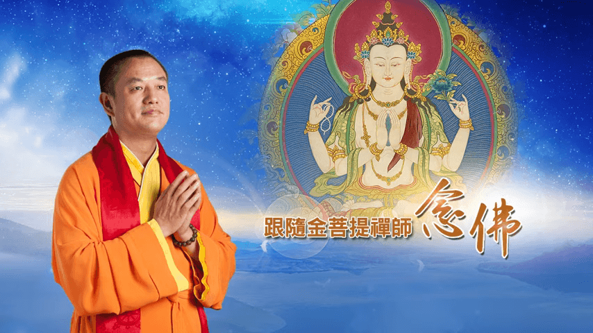 金菩提禪師 為父母祖先念佛