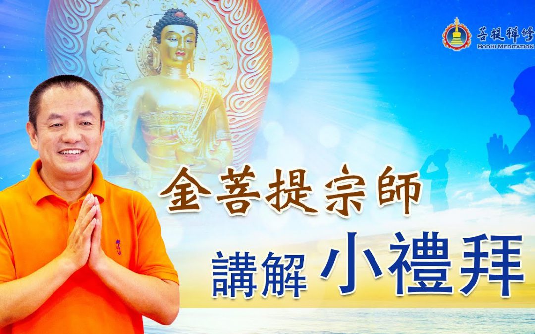 金菩提禪師 講解小禮拜 | 實修教材 | 特別開發智慧的修行方法| 金菩提禪師